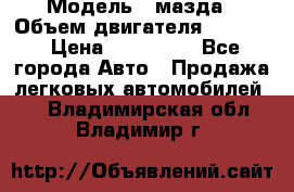  › Модель ­ мазда › Объем двигателя ­ 1 300 › Цена ­ 145 000 - Все города Авто » Продажа легковых автомобилей   . Владимирская обл.,Владимир г.